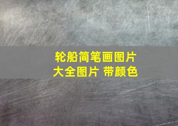 轮船简笔画图片大全图片 带颜色